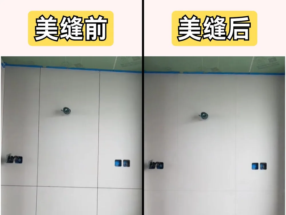 墙砖美缝施工前后对比
